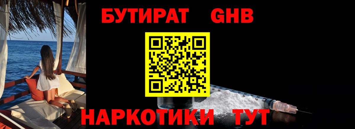 Ногинск  БУТИРАТ 99%  Вход с VPN 