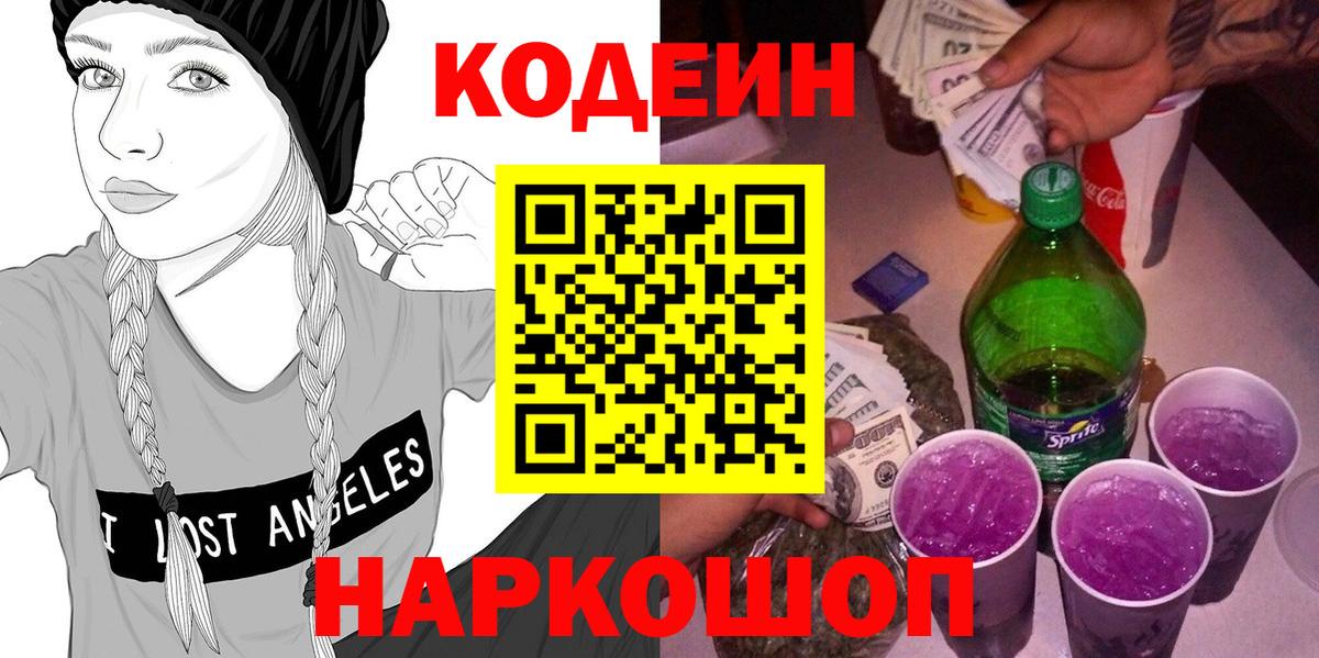 Codein напиток Lean (лин)  Кодеиновый сироп Lean Purple Drank  Вход с VPN  Ногинск 