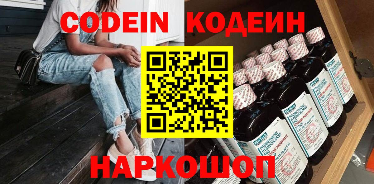 Кодеин Purple Drank Ногинск